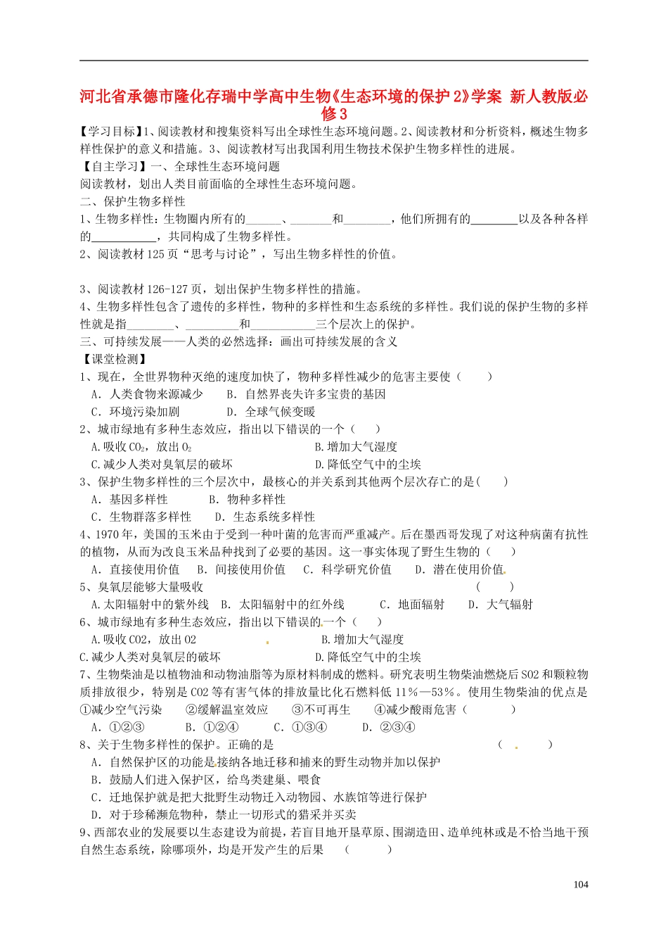 河北省承德市隆化存瑞中学高中生物《生态环境的保护2》学案 新人教版必修3_第1页
