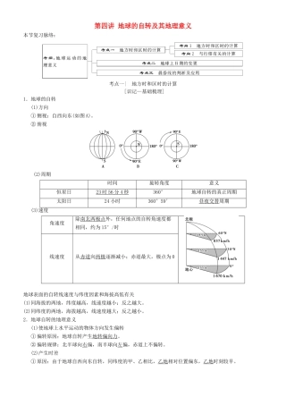 高考地理一轮复习 第四讲 地球的自转及其地理意义讲练结合学案-人教版高三全册地理学案
