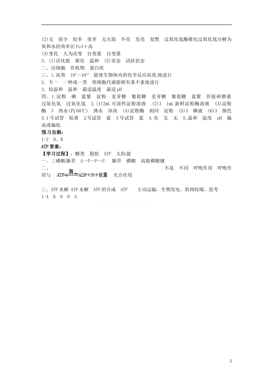 河北省邯郸四中高二生物《第2节 细胞的能量通货 ATP》学案_第2页