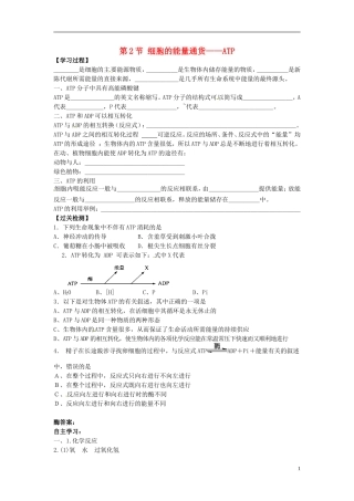 河北省邯郸四中高二生物《第2节 细胞的能量通货 ATP》学案