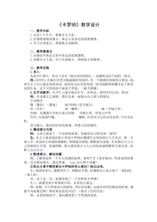 人教版四年级上册《卡罗纳》教学设计
