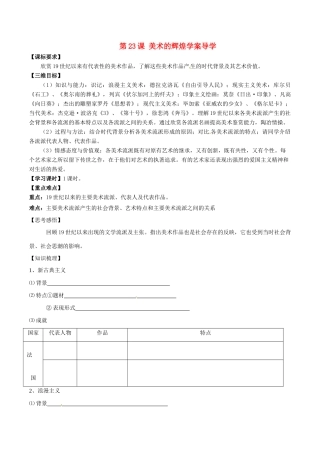高中历史：8.23《美术的辉煌》学案新人教版必修3