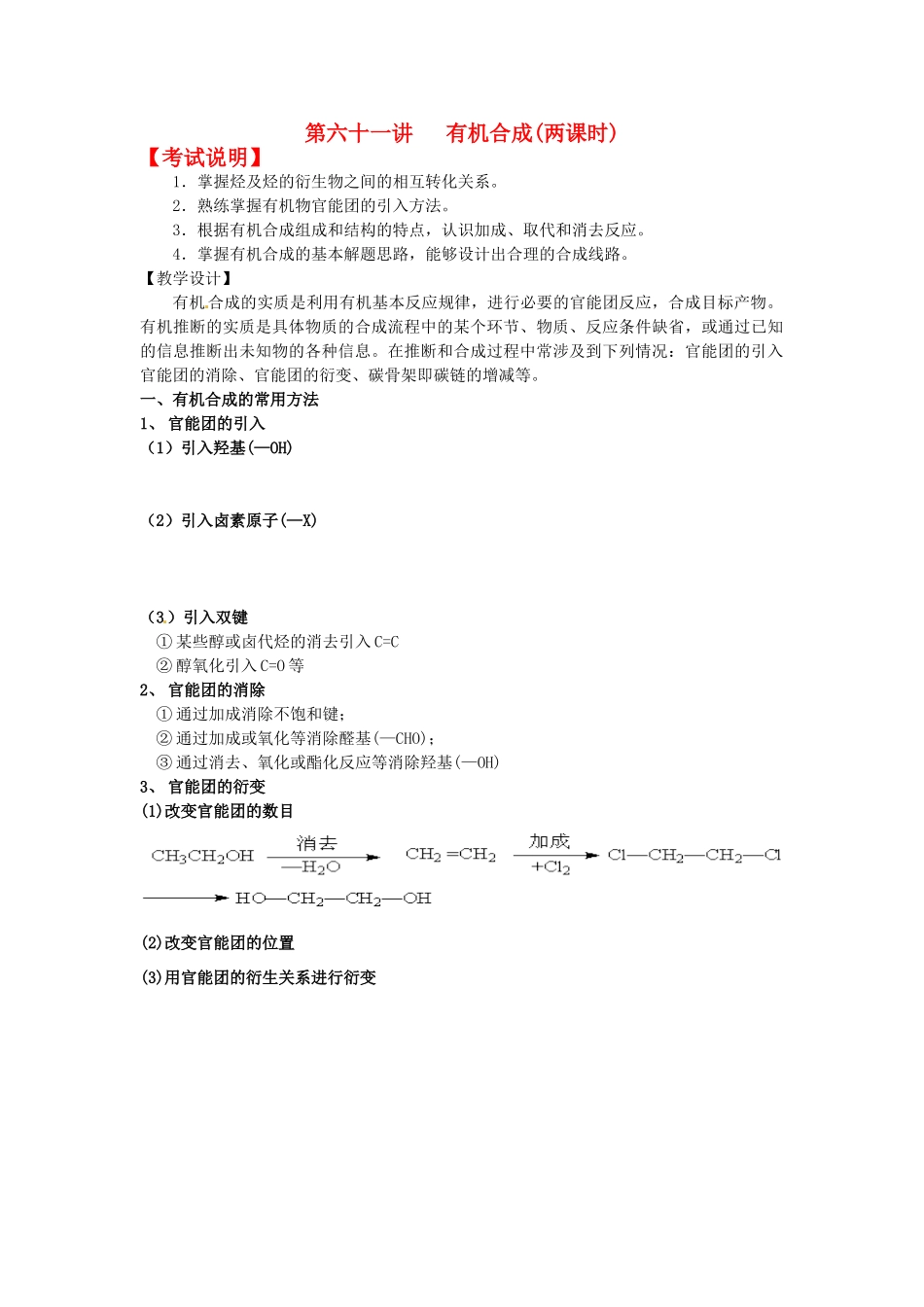 江苏省淮安中学高三化学一轮复习 第六十一讲 有机合成学案+课时作业_第1页