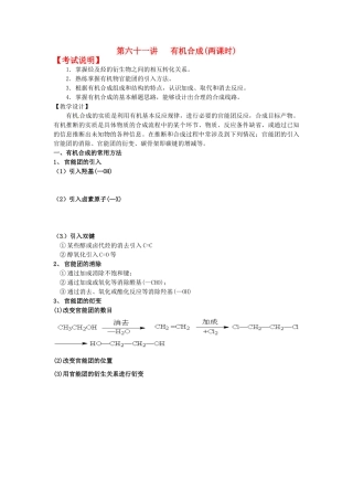 江苏省淮安中学高三化学一轮复习 第六十一讲 有机合成学案+课时作业