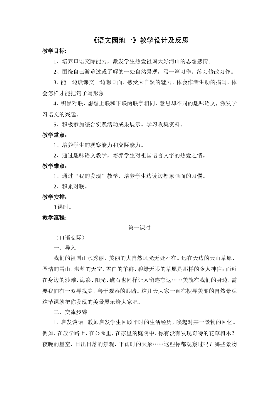 人教版四年级语文上册《语文园地一》教学设计及反思_第1页