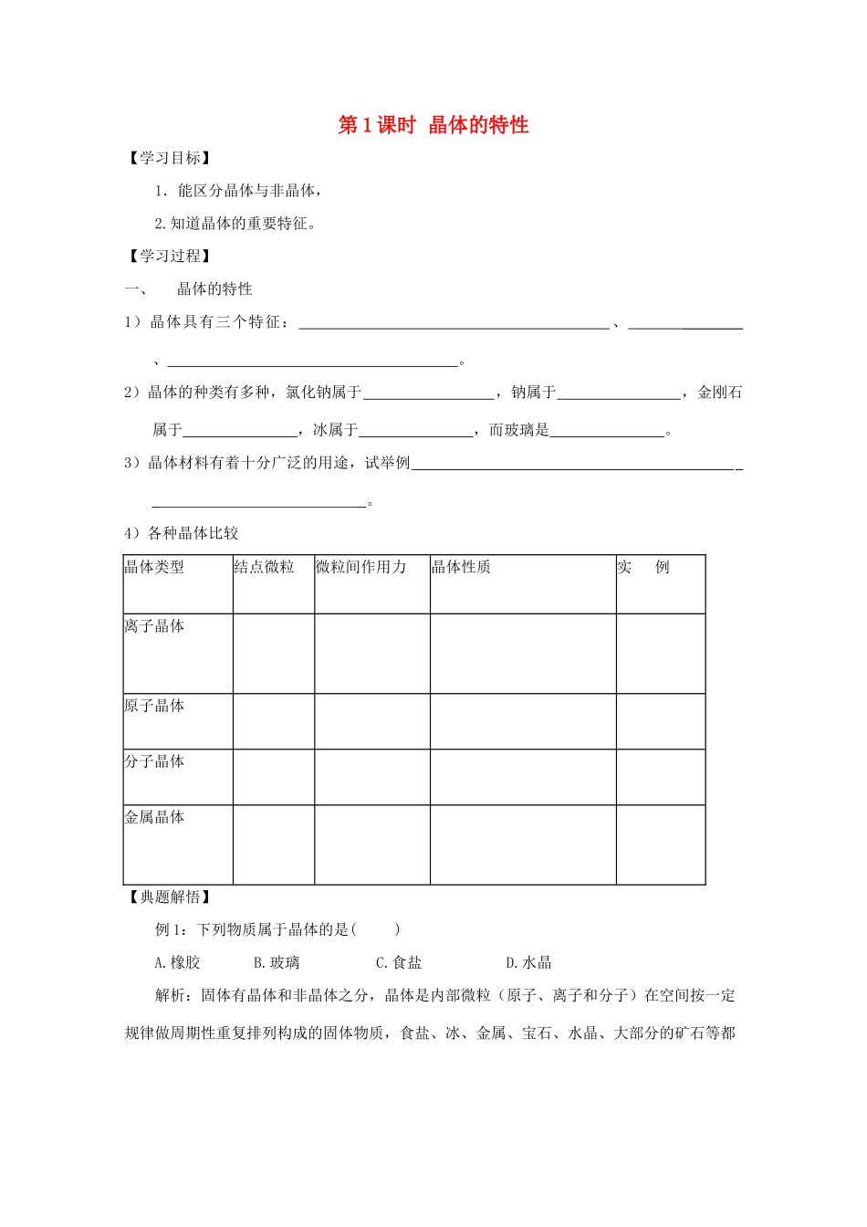 高中化学《晶体的特性》学案1 鲁科版选修3_第1页