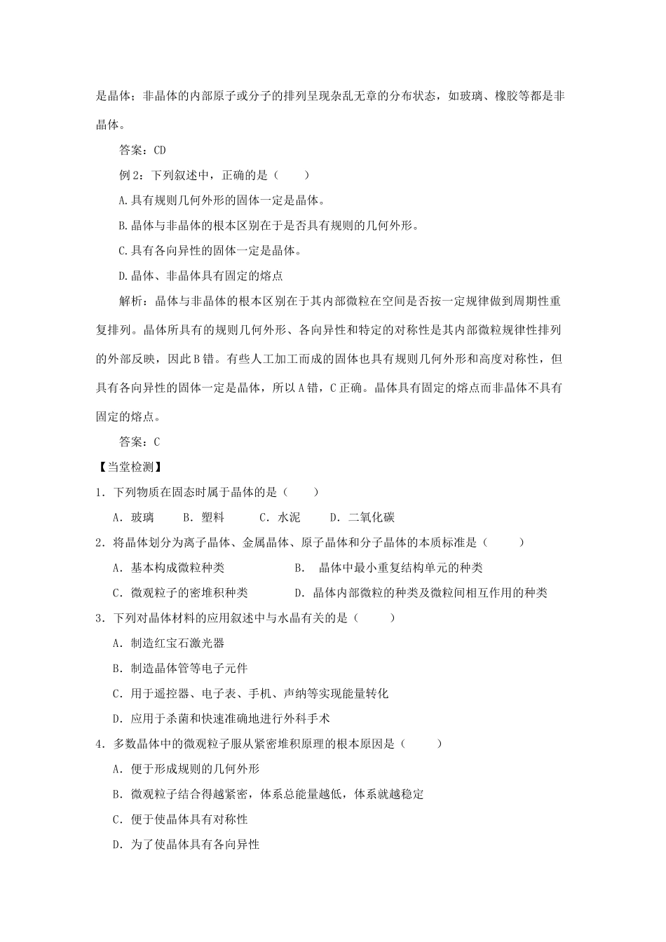 高中化学《晶体的特性》学案1 鲁科版选修3_第2页