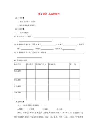 高中化学《晶体的特性》学案1 鲁科版选修3