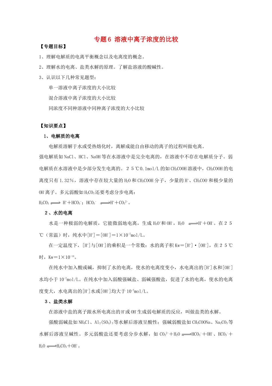 高三化学一轮复习 3.3溶液中离子浓度的比教学案 苏教版_第1页