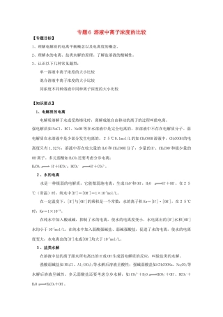 高三化学一轮复习 3.3溶液中离子浓度的比教学案 苏教版