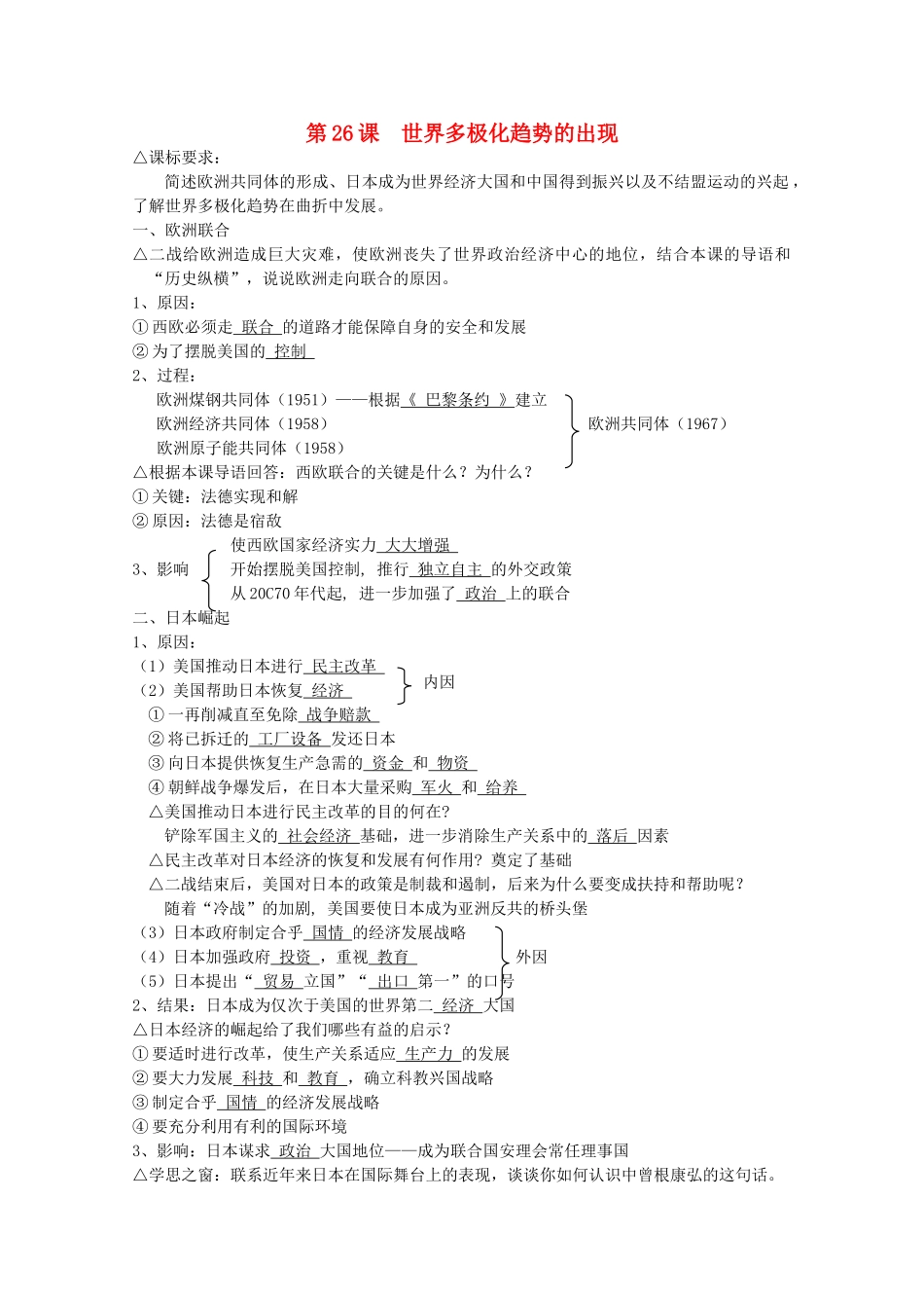 高中历史 全套学案 第26课世界多极化趋势的出现（教师版） 新人教版必修1_第1页