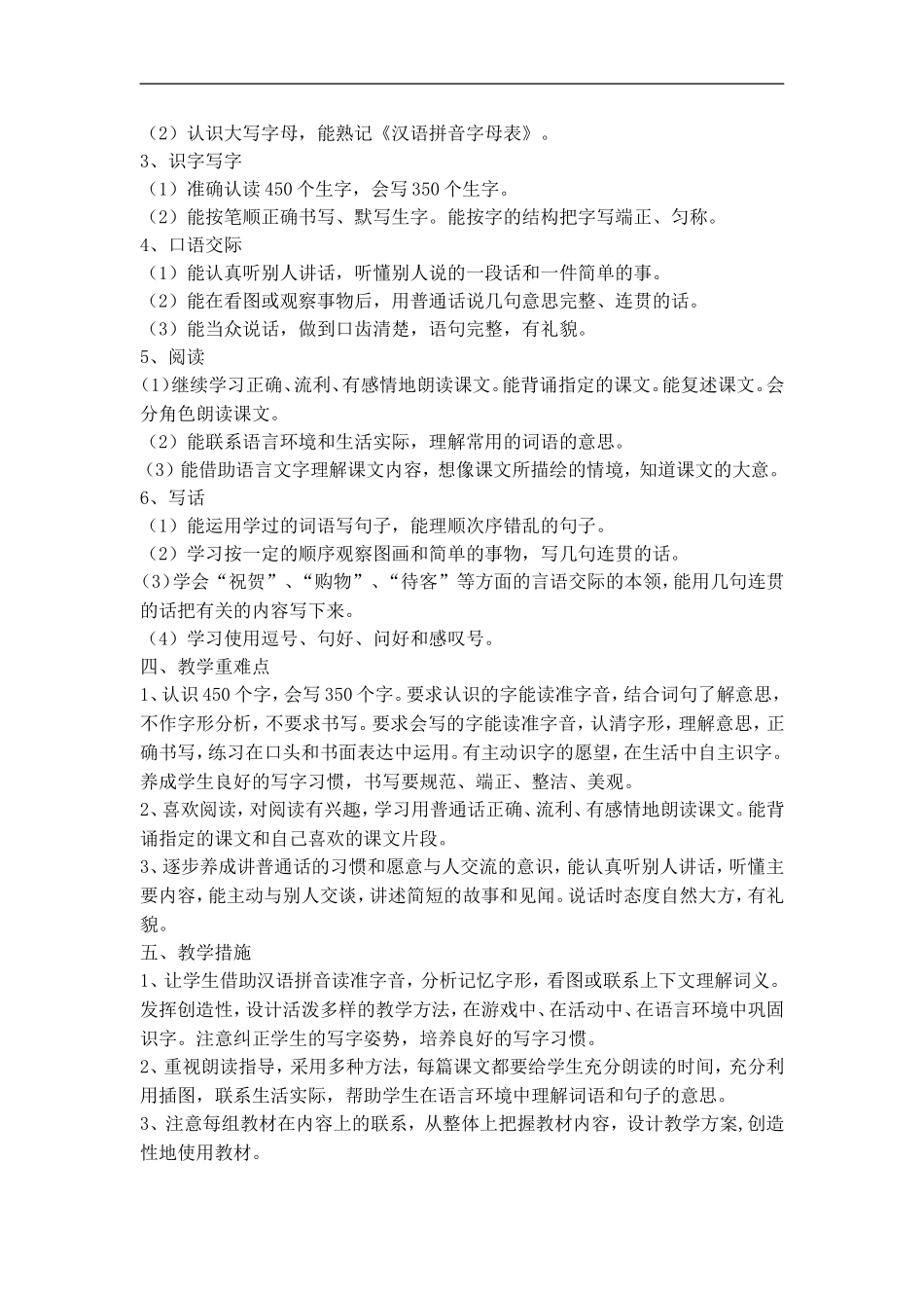 人教版二年级语文上册教学计划(可用)_第2页