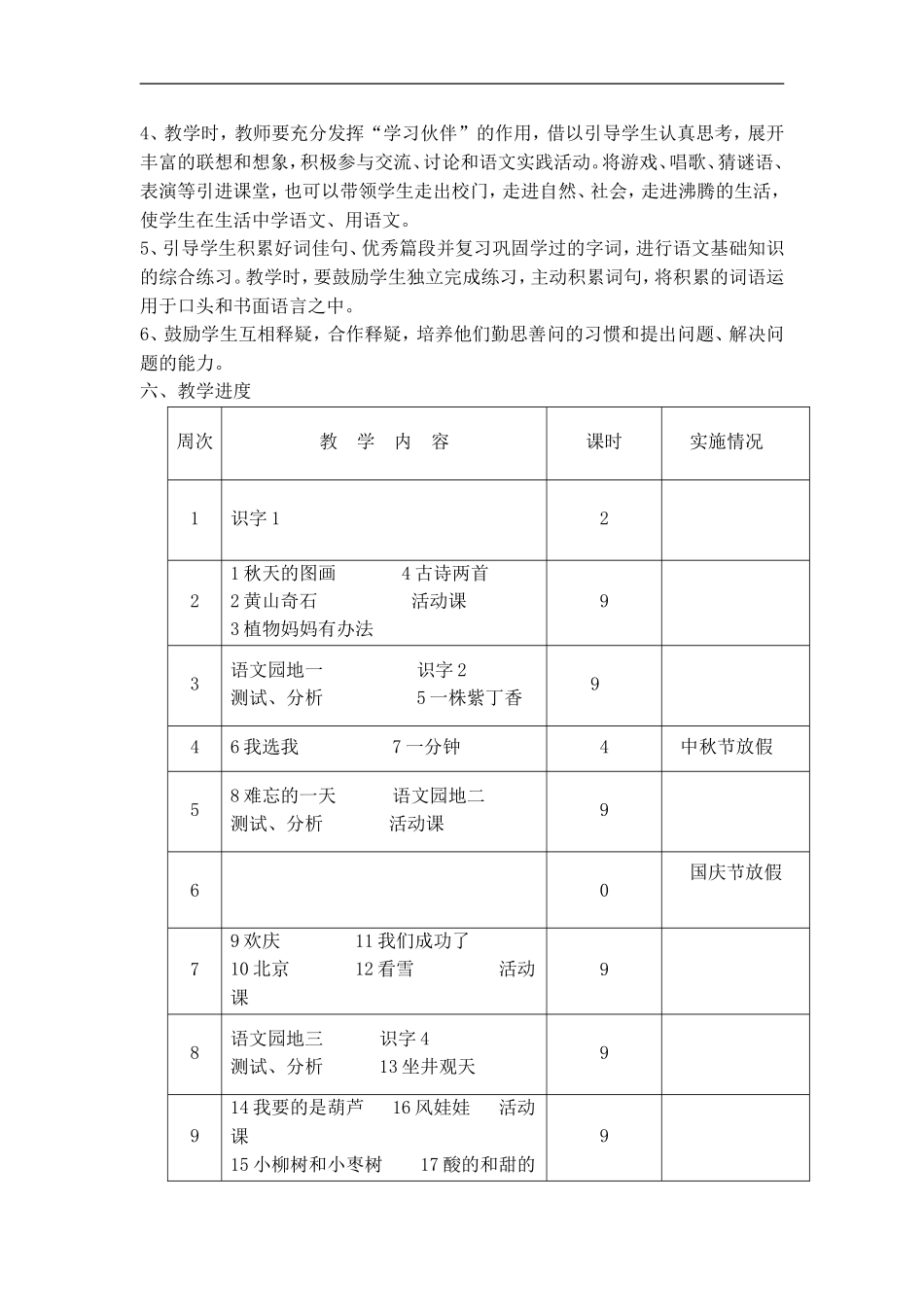 人教版二年级语文上册教学计划(可用)_第3页