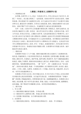 人教版二年级语文上册教学计划(可用)
