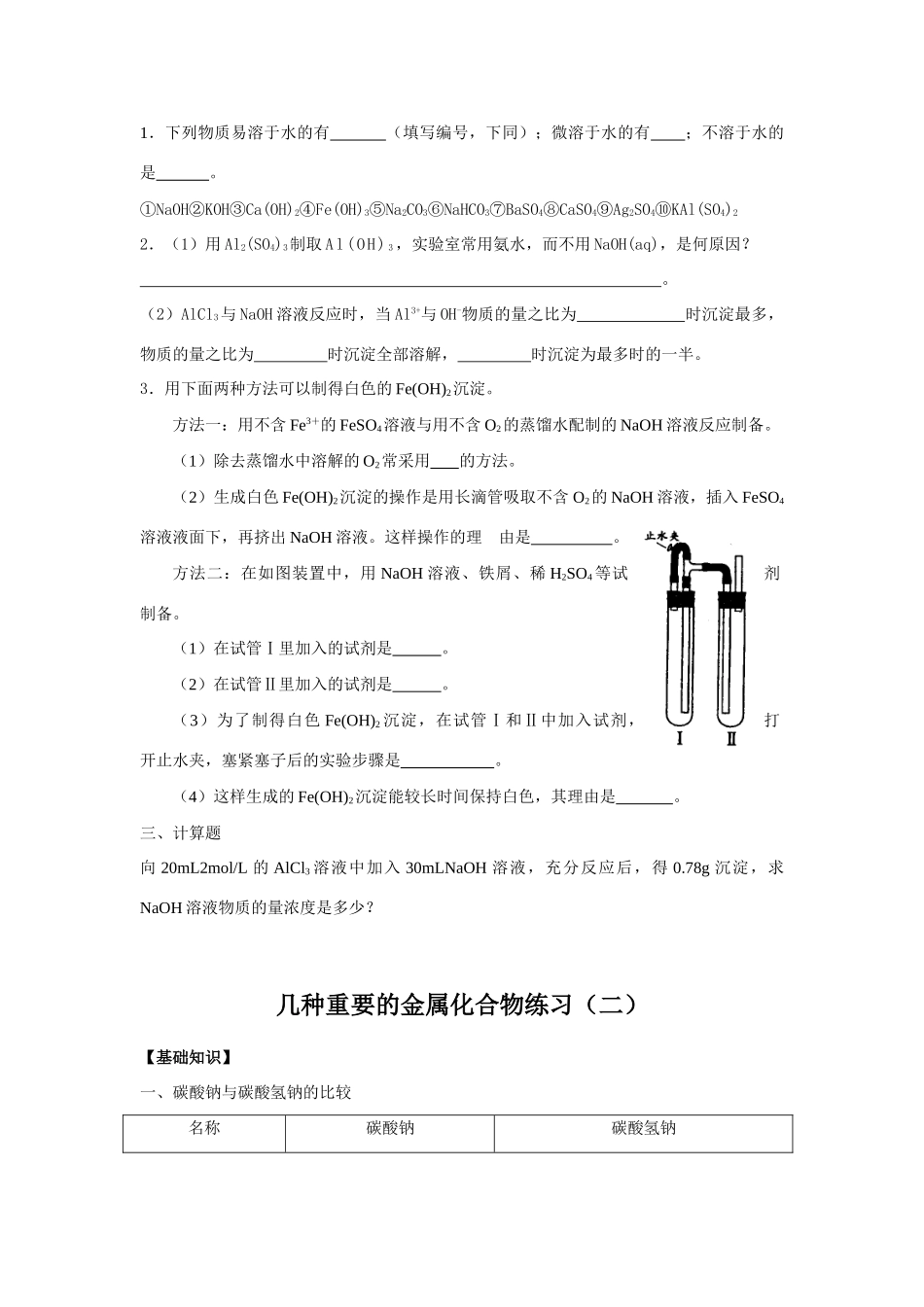 高中化学《几种重要的金属化合物》学案4 新人教版必修1_第3页