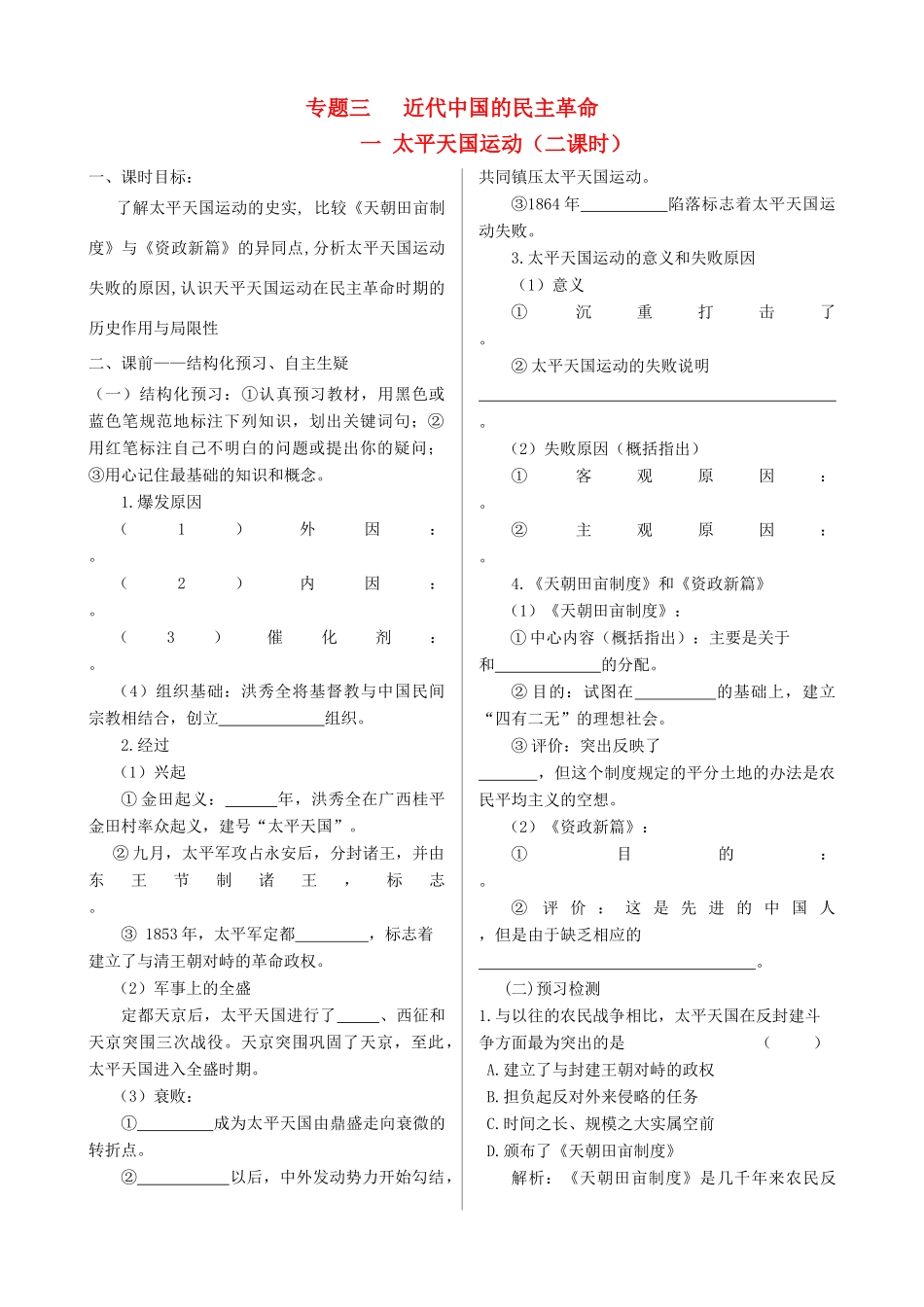 高中历史 专题三 近代中国的民主革命同步导与学案 人民版必修1_第1页