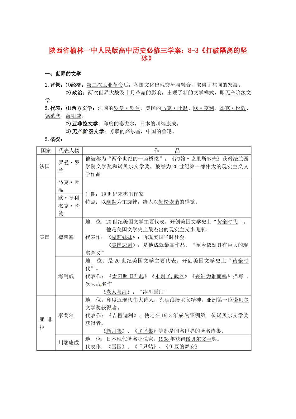 陕西省榆林一中高中历史 8-3《打破隔离的坚冰》学案 人民版必修3_第1页