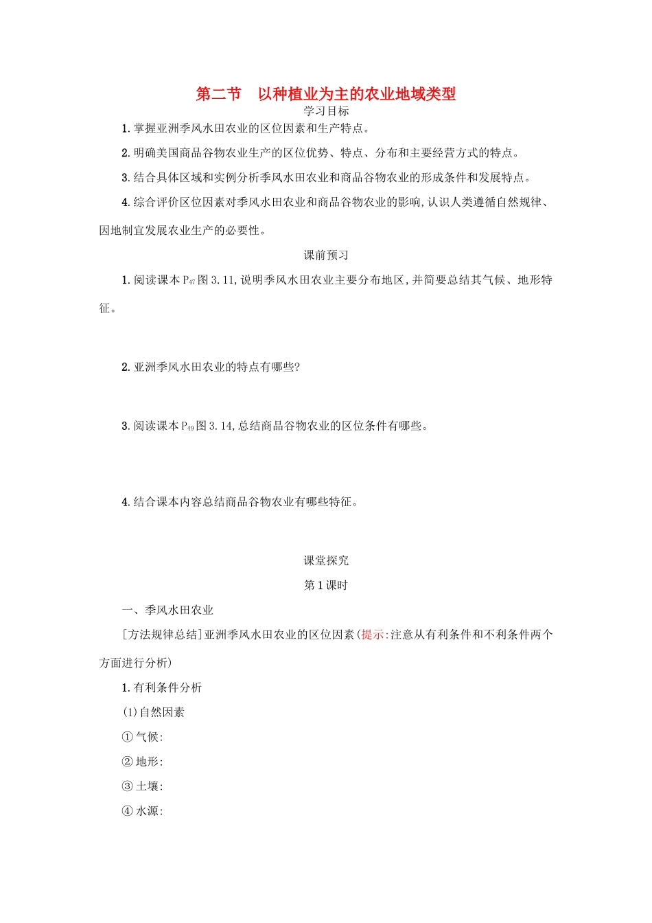 高中地理 第三章 农业地域的形成与发展 3.2 以种植业为主的农业地域类型学案设计 新人教版必修2-新人教版高一必修2地理学案_第1页