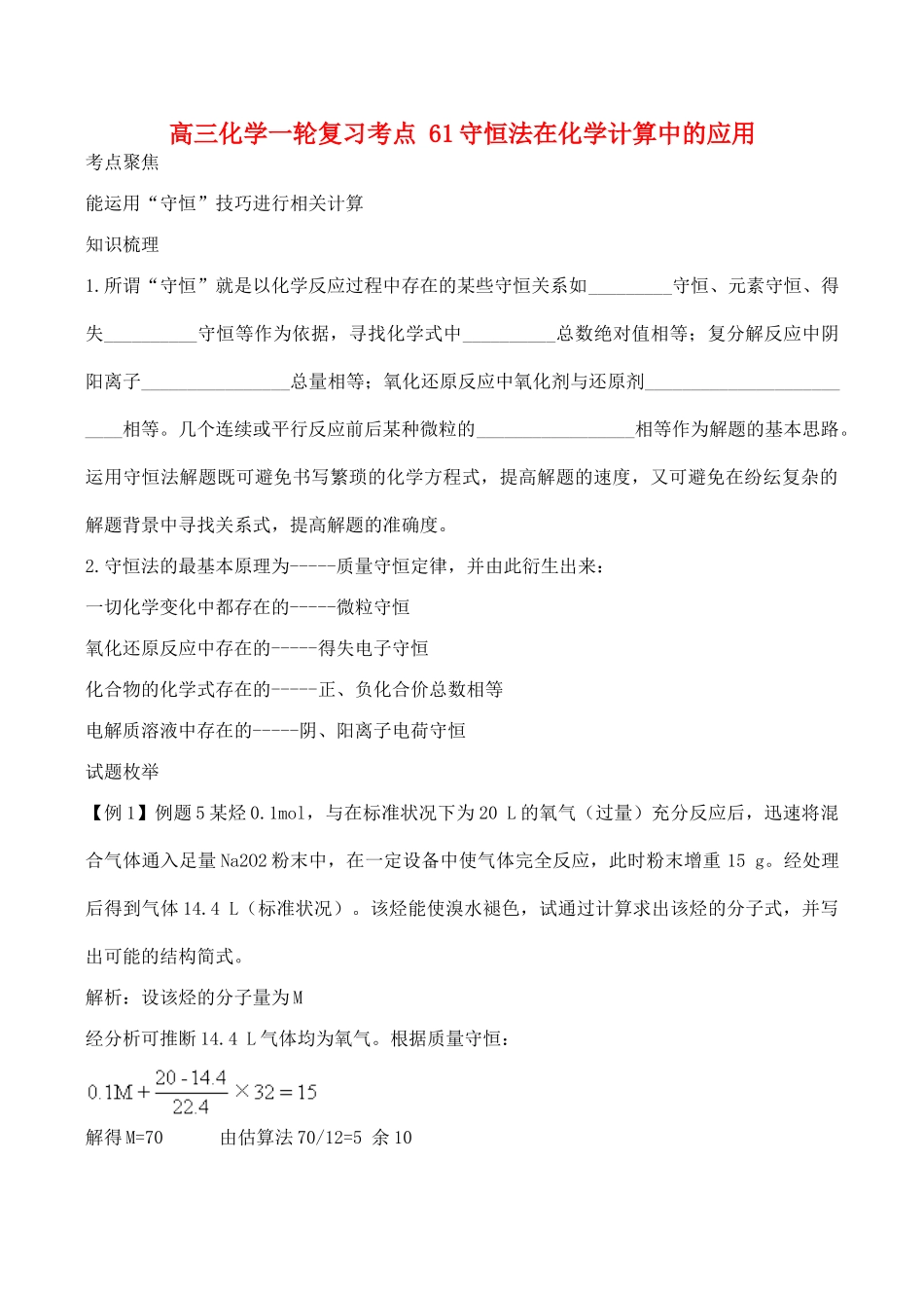 高三化学一轮复习学案：考点61 守恒法在化学计算中的应用_第1页