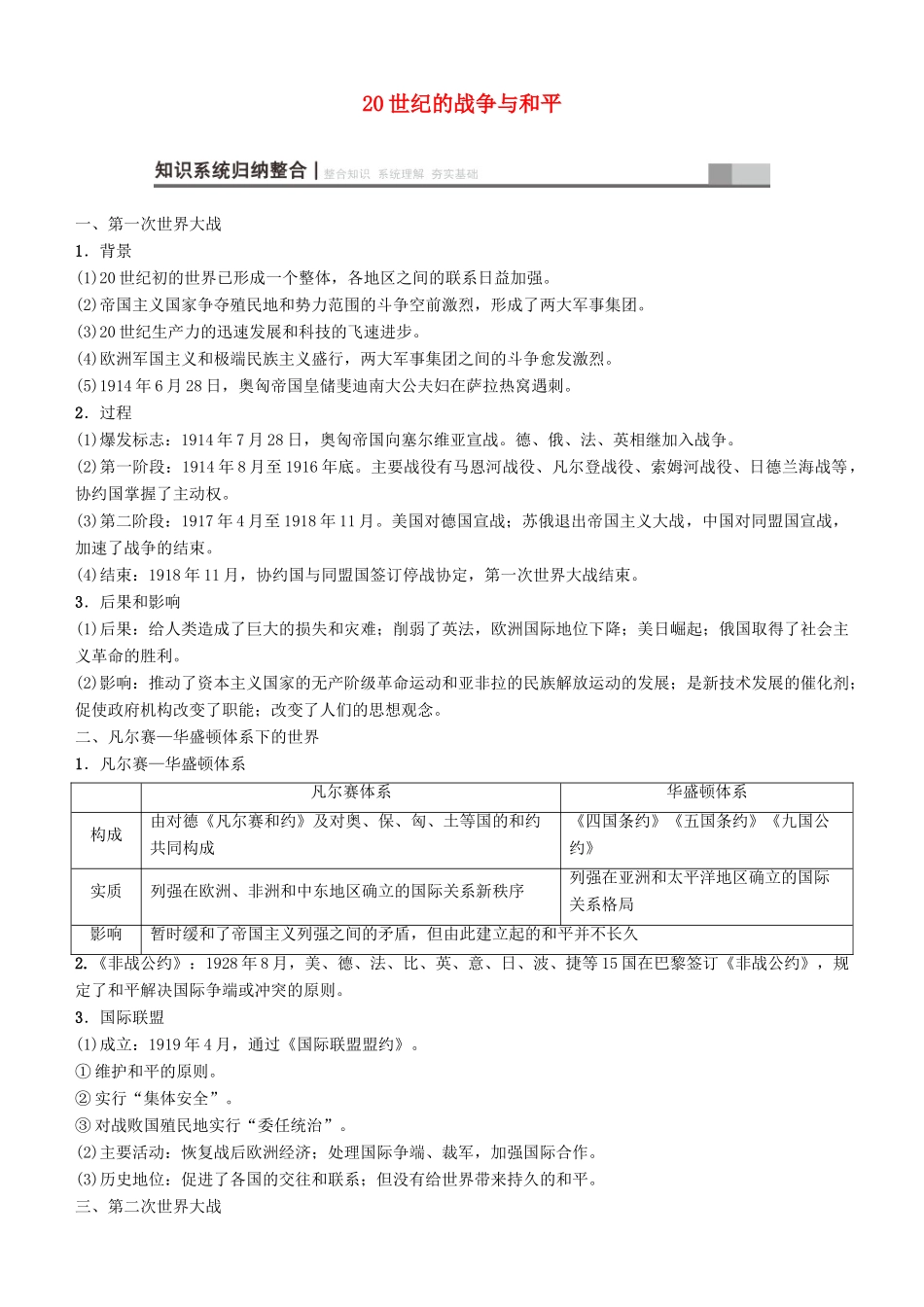 高考历史一轮复习 第15单元 选考部分 20世纪的战争与和平学案-人教版高三全册历史学案_第1页