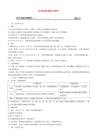 高考历史一轮复习 第15单元 选考部分 20世纪的战争与和平学案-人教版高三全册历史学案
