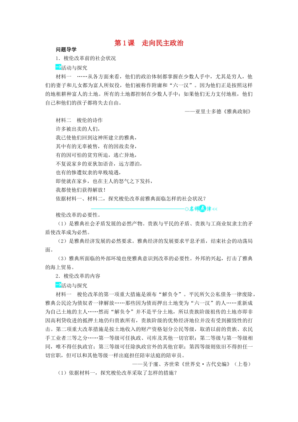 高中历史 第一单元 古代历史上的改革（上）第1课 走向民主政治学案 岳麓版选修1-岳麓版高二选修1历史学案_第1页
