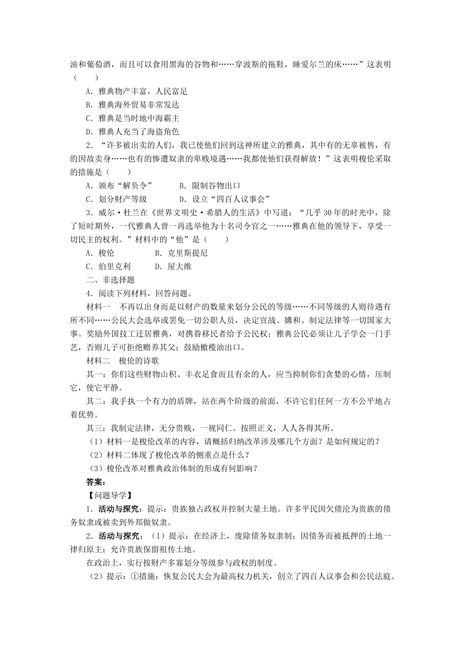 高中历史 第一单元 古代历史上的改革（上）第1课 走向民主政治学案 岳麓版选修1-岳麓版高二选修1历史学案_第3页
