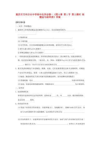 重庆市万州分水中学高中化学《第4章 第1节 第2课时 硅酸盐与硅单质》学案 新人教版必修1