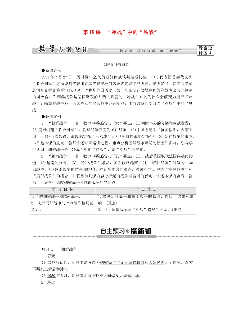 高中历史 第5单元 烽火连绵的局部战争 第18课 “冷战”中的“热战”学案 岳麓版选修3-岳麓版高二选修3历史学案_第1页