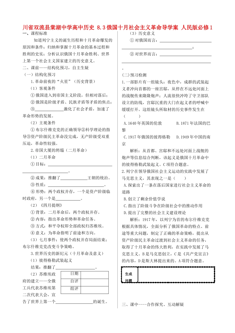 四川省双流县棠湖中学高中历史 8.3俄国十月社会主义革命导学案 人民版必修1_第1页