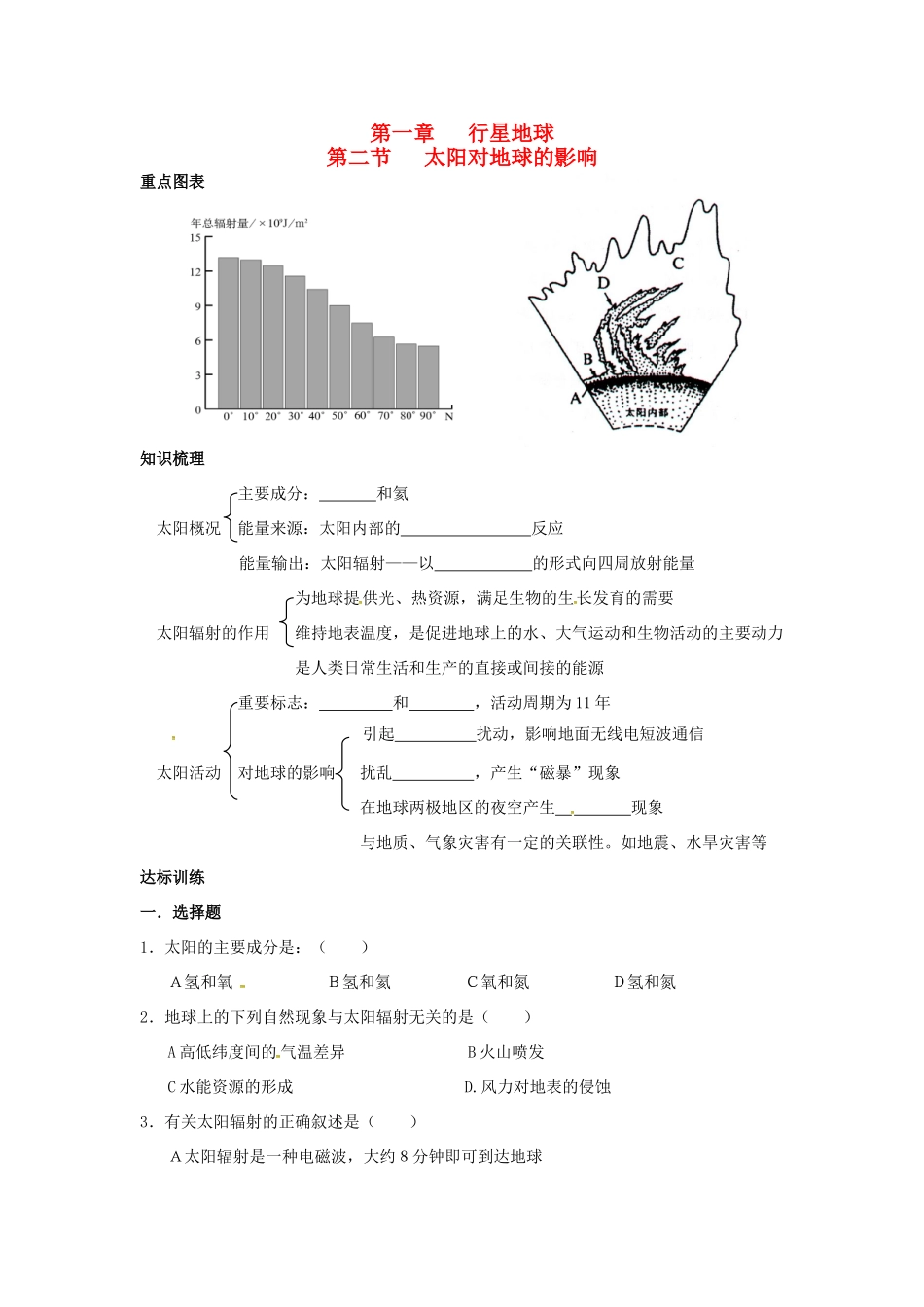 高中地理 1.2太阳对地球的影响导学案 新人教版必修1-新人教版高一必修1地理学案_第1页