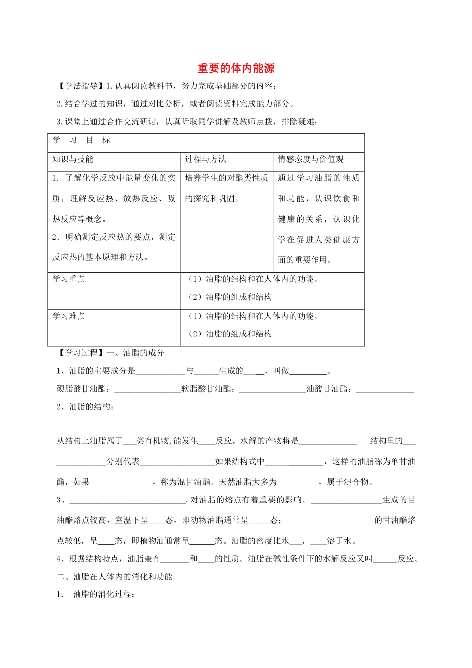 高中化学 第一章 关注营养平衡 第二节 体内能源油脂导学案 新人教版选修1-新人教版高二选修1化学学案_第1页