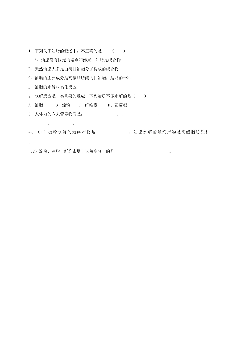 高中化学 第一章 关注营养平衡 第二节 体内能源油脂导学案 新人教版选修1-新人教版高二选修1化学学案_第3页