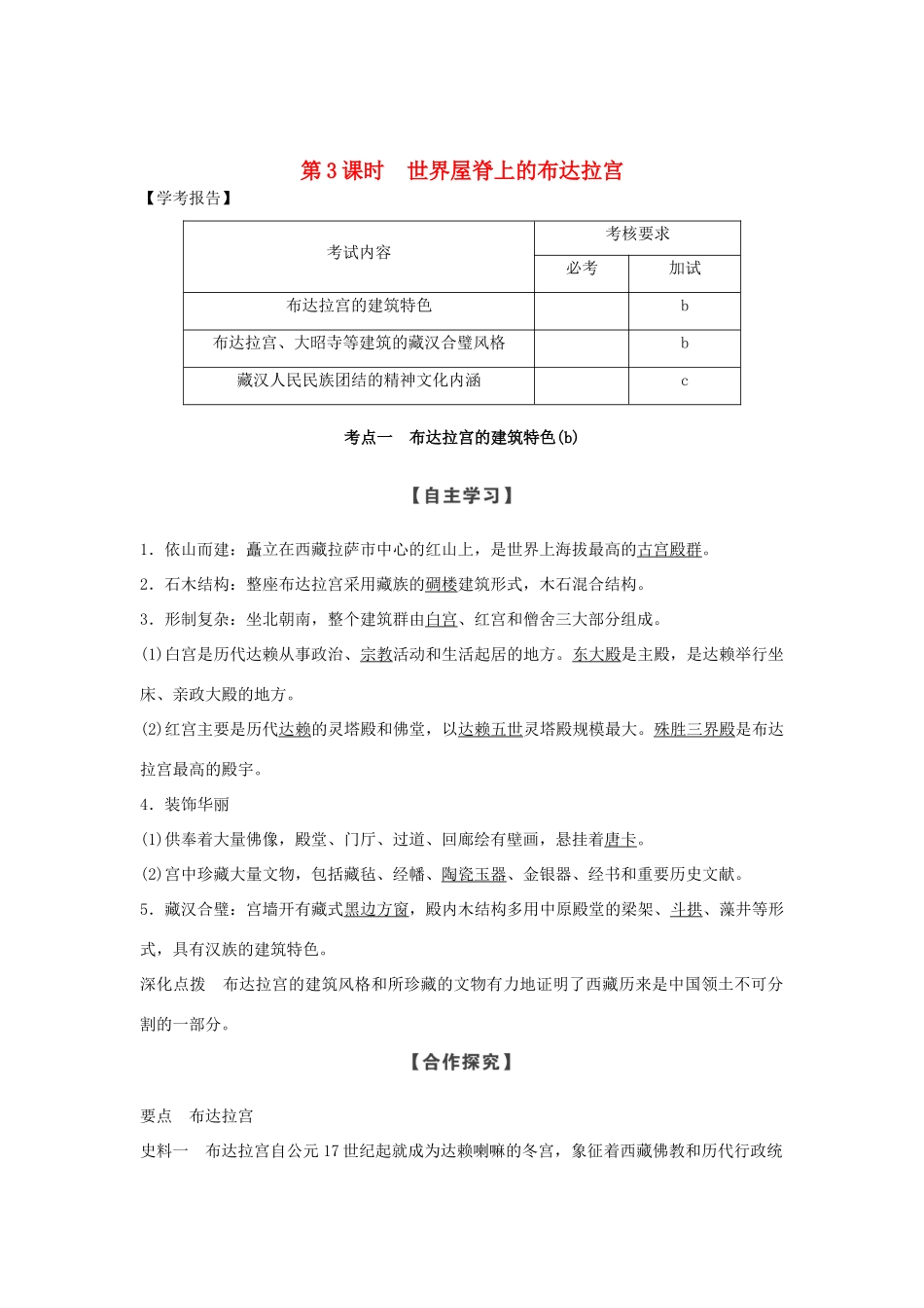 高中历史 第5章 中国著名的历史遗迹 第3课时 世界屋脊上的布达拉宫学案 新人教版选修6-新人教版高二选修6历史学案_第1页