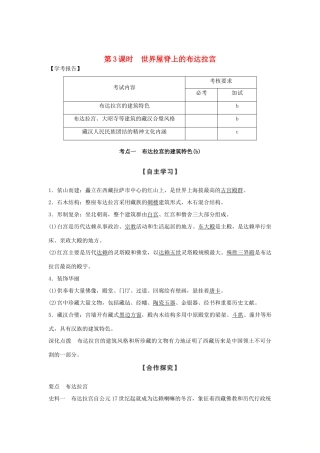 高中历史 第5章 中国著名的历史遗迹 第3课时 世界屋脊上的布达拉宫学案 新人教版选修6-新人教版高二选修6历史学案