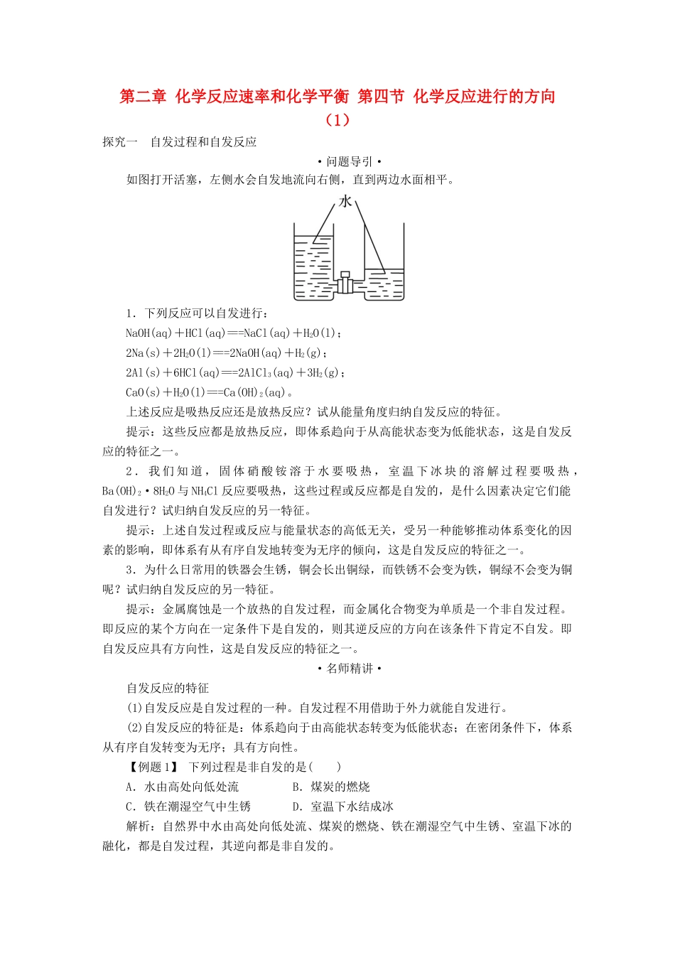 高中化学 第二章 化学反应速率和化学平衡 第四节 化学反应进行的方向（1）学案 新人教版选修4-新人教版高二选修4化学学案_第1页