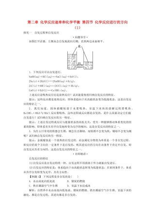 高中化学 第二章 化学反应速率和化学平衡 第四节 化学反应进行的方向（1）学案 新人教版选修4-新人教版高二选修4化学学案