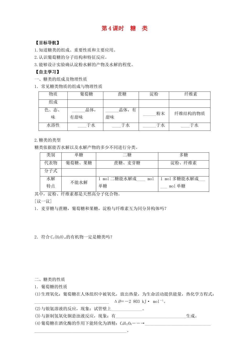 高中化学 专题3 有机化合物的获得与应用 第2单元 食品中的有机化合物（第4课时）糖 类导学案 苏教版必修2-苏教版高一必修2化学学案_第1页