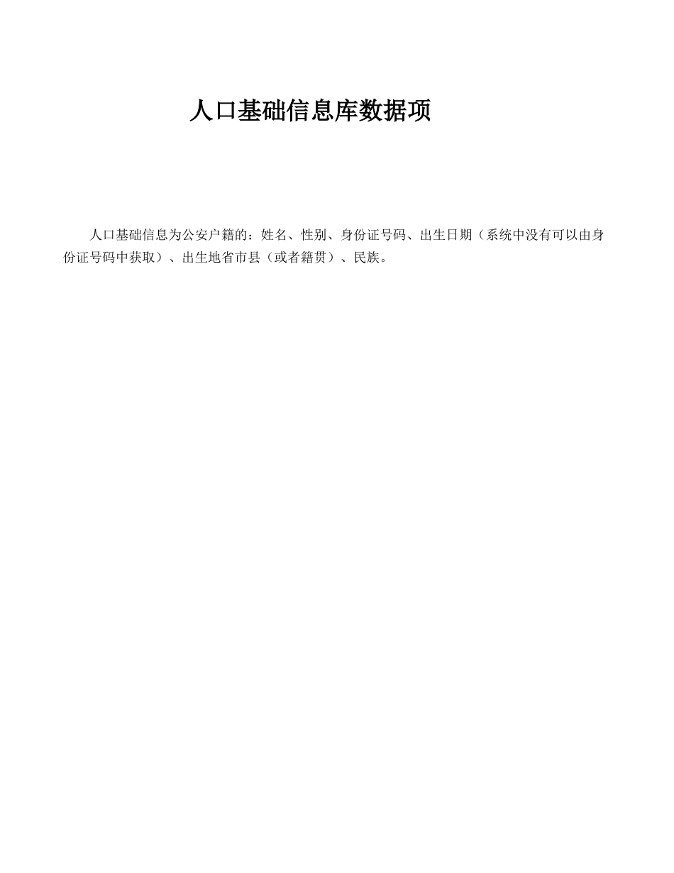人口基础数据信息库-数据标准规范-人口库数据项_第1页