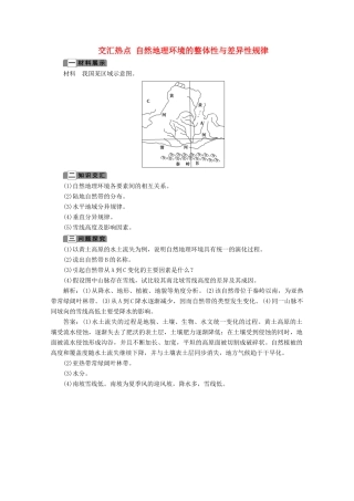 高中地理 第三章 自然地理环境的整体性与差异性 5 交汇热点 自然地理环境的整体性与差异性规律学案 湘教版必修1-湘教版高一必修1地理学案