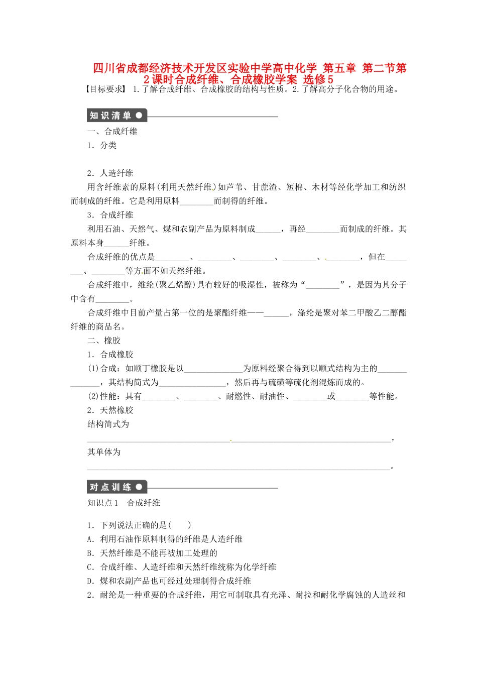 四川省成都经济技术开发区实验中学高中化学 第五章 第二节第2课时合成纤维、合成橡胶学案 新人教版选修5_第1页