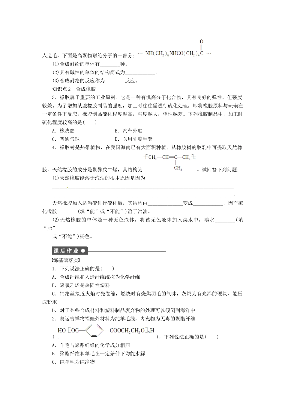 四川省成都经济技术开发区实验中学高中化学 第五章 第二节第2课时合成纤维、合成橡胶学案 新人教版选修5_第2页