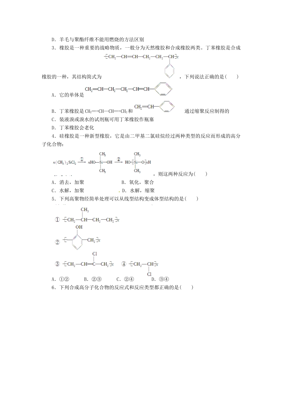 四川省成都经济技术开发区实验中学高中化学 第五章 第二节第2课时合成纤维、合成橡胶学案 新人教版选修5_第3页