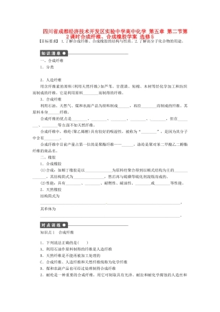 四川省成都经济技术开发区实验中学高中化学 第五章 第二节第2课时合成纤维、合成橡胶学案 新人教版选修5