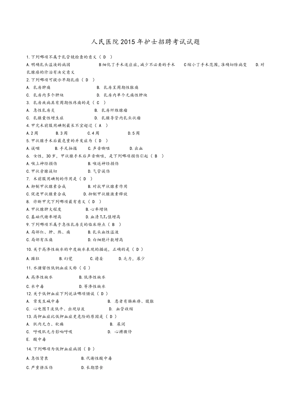 人民医院2015年护士招聘考试真题_第1页