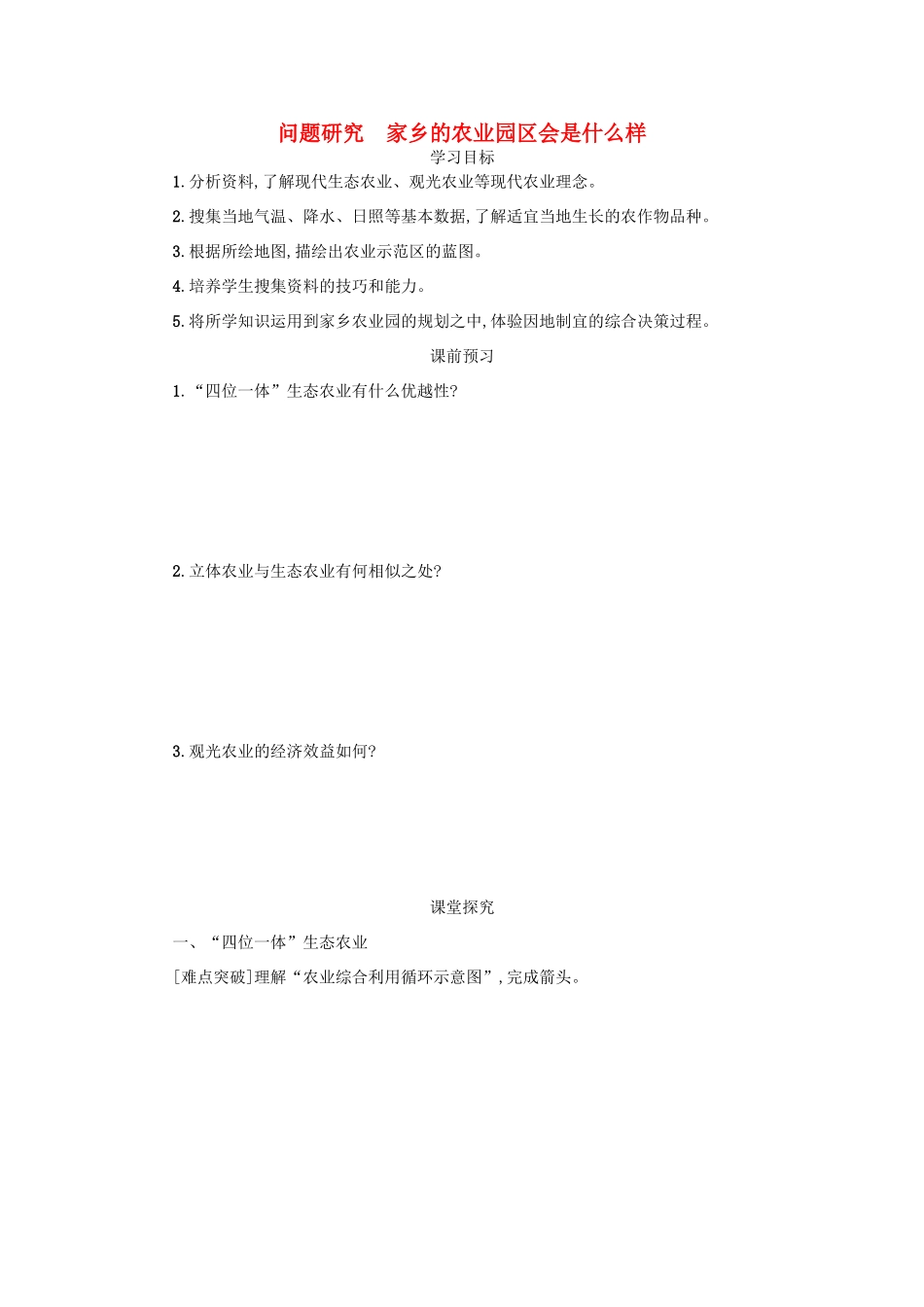 高中地理 第三章 农业地域的形成与发展 3.4 问题研究： 家乡农业园区会是什么样学案设计 新人教版必修2-新人教版高一必修2地理学案_第1页