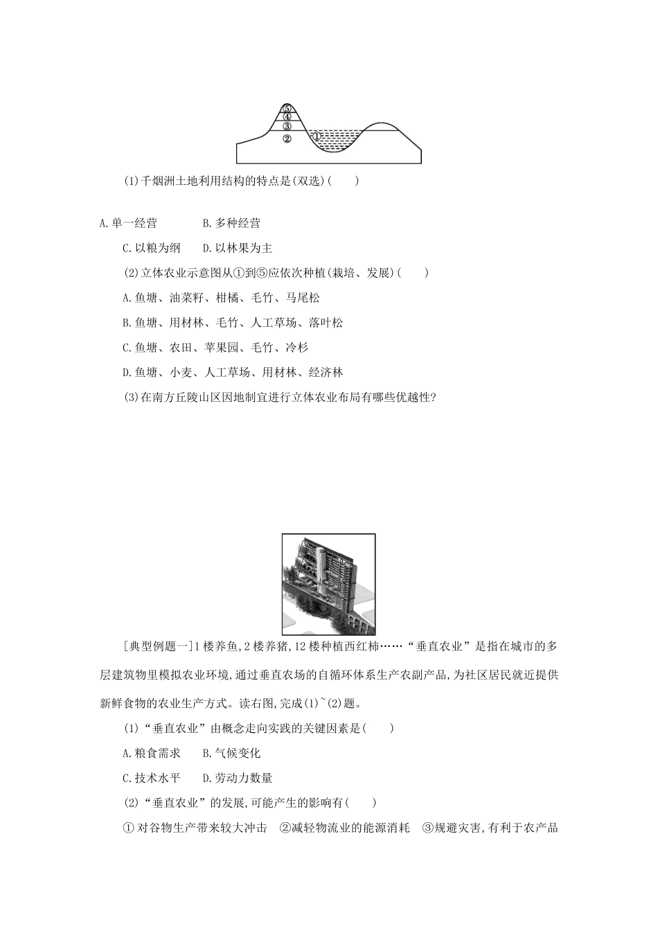 高中地理 第三章 农业地域的形成与发展 3.4 问题研究： 家乡农业园区会是什么样学案设计 新人教版必修2-新人教版高一必修2地理学案_第3页
