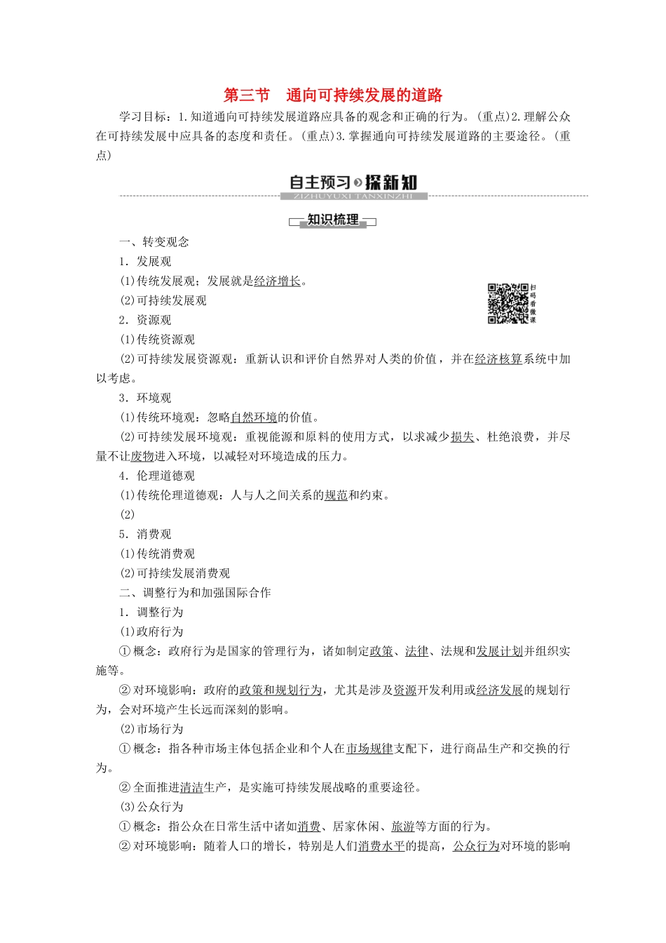 高中地理 第4章 人类与地理环境的协调发展 第3节 通向可持续发展的道路学案 中图版必修2-中图版高一必修2地理学案_第1页