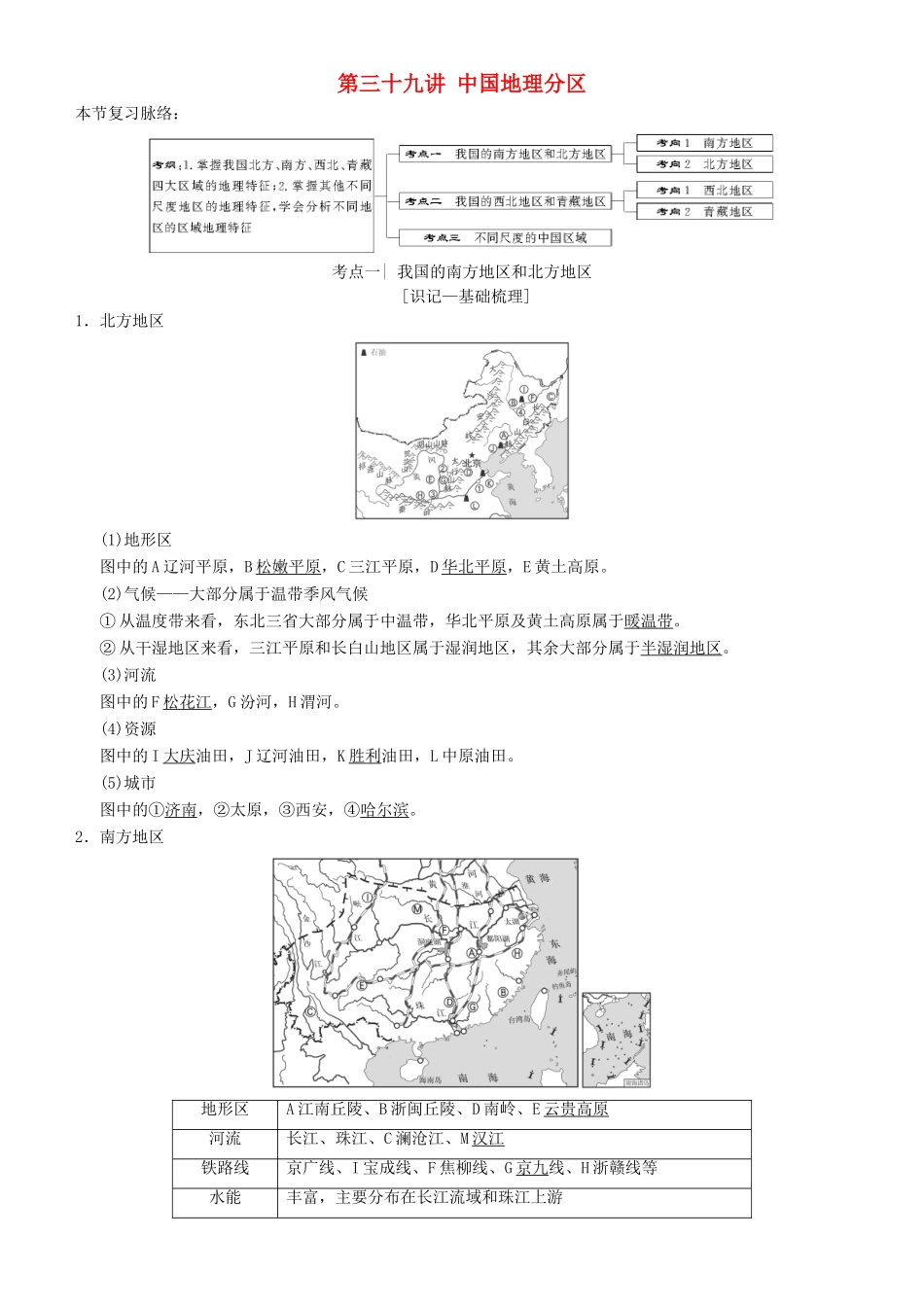高考地理一轮复习 第三十九讲 中国地理分区讲练结合学案-人教版高三全册地理学案_第1页
