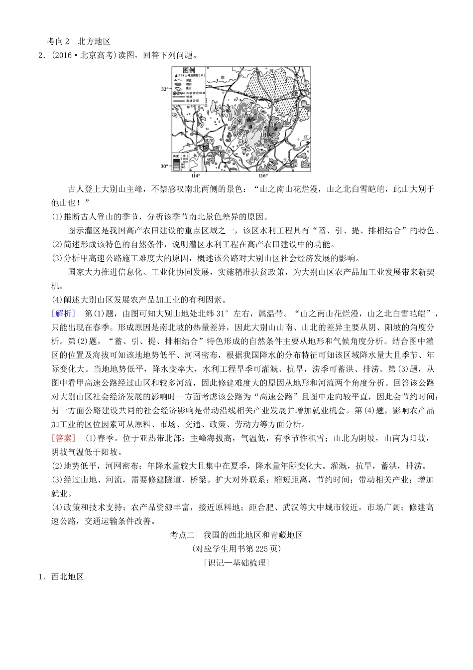 高考地理一轮复习 第三十九讲 中国地理分区讲练结合学案-人教版高三全册地理学案_第3页